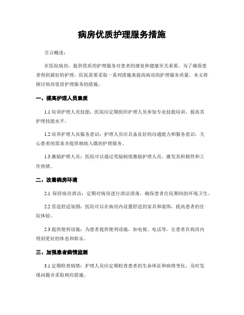 病房优质护理服务措施