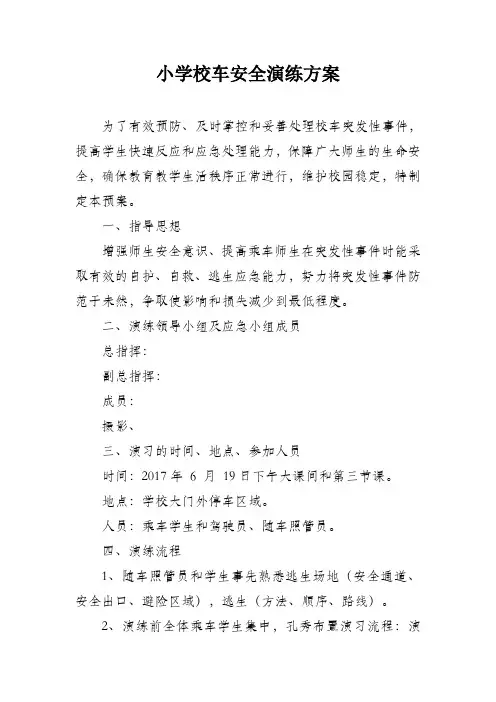 小学校车安全演练方案