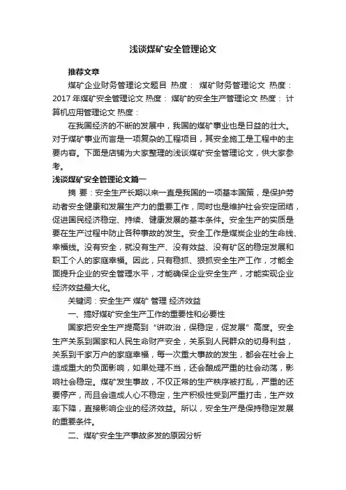 浅谈煤矿安全管理论文
