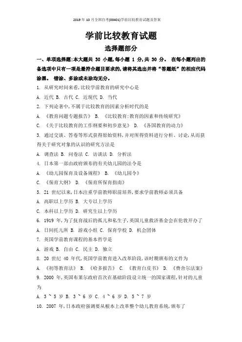 2019年10月全国自考(00401)学前比较教育试题及答案