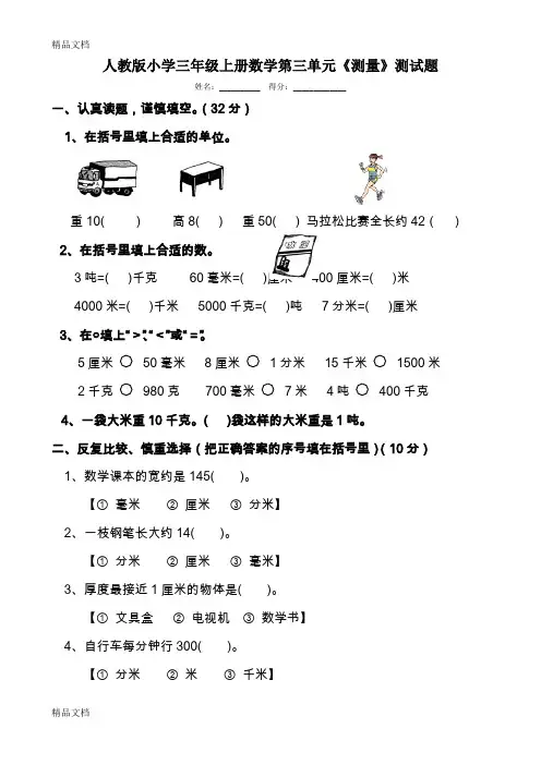 (整理)人教版小学三年级上册数学第三单元《测量》测试题共九套.