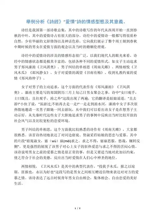 浅谈诗经中的爱情