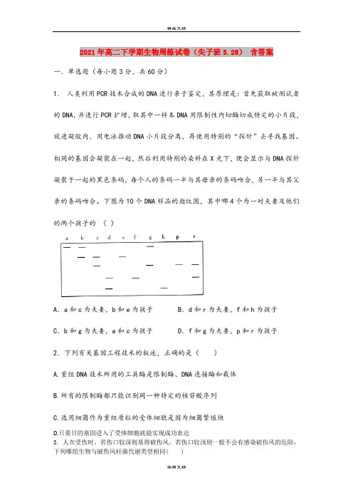 2021年高二下学期生物周练试卷(尖子班5.28) 含答案
