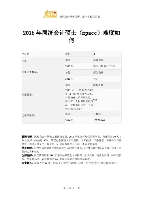 2015年同济会计硕士(mpacc)难度如何
