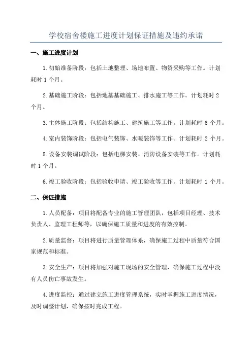 学校宿舍楼施工进度计划保证措施及违约承诺