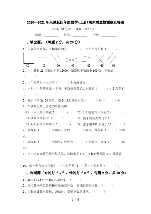 2020—2021年人教版四年级数学(上册)期末质量检测题及答案