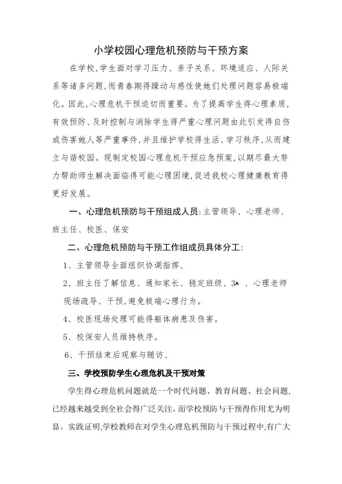校园心理危机预防和干预方案