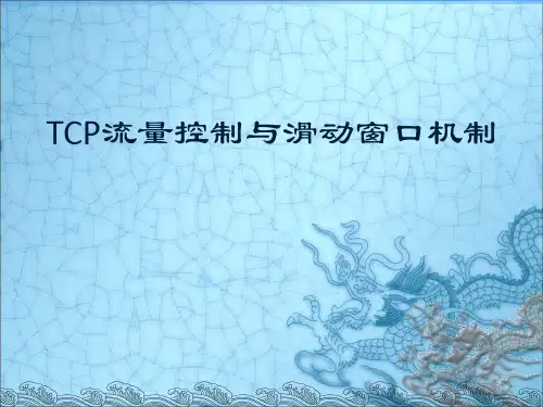 TCP流量控制与滑动窗口机制