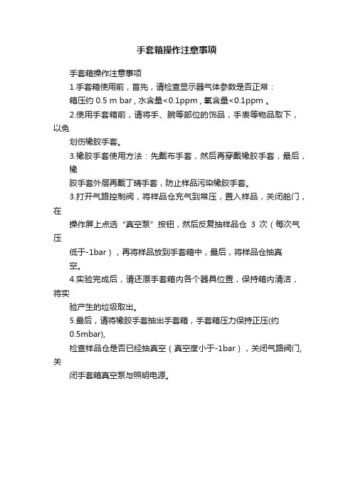手套箱操作注意事项
