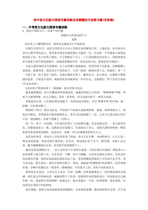 初中语文记叙文阅读专题训练及其解题技巧及练习题(含答案)