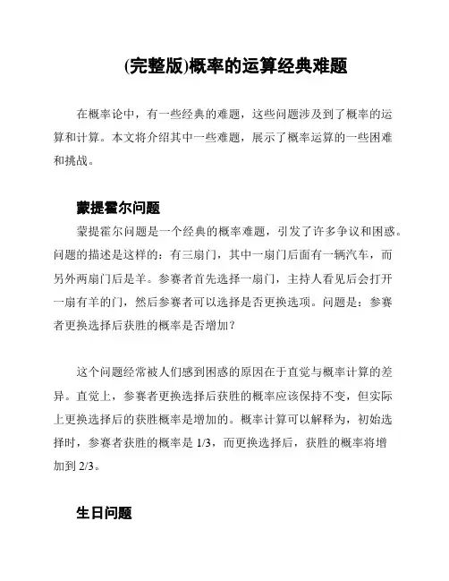 (完整版)概率的运算经典难题