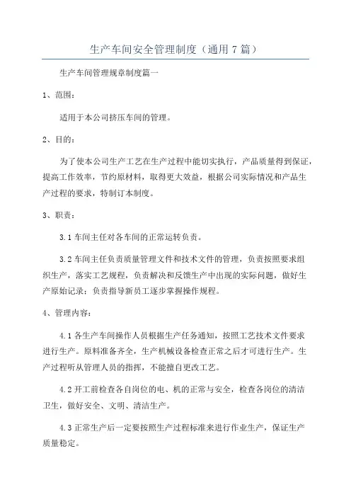 生产车间安全管理制度(通用7篇)