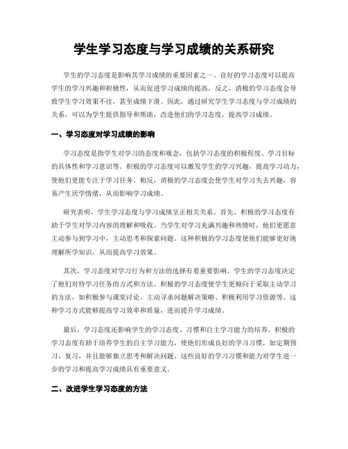 学生学习态度与学习成绩的关系研究