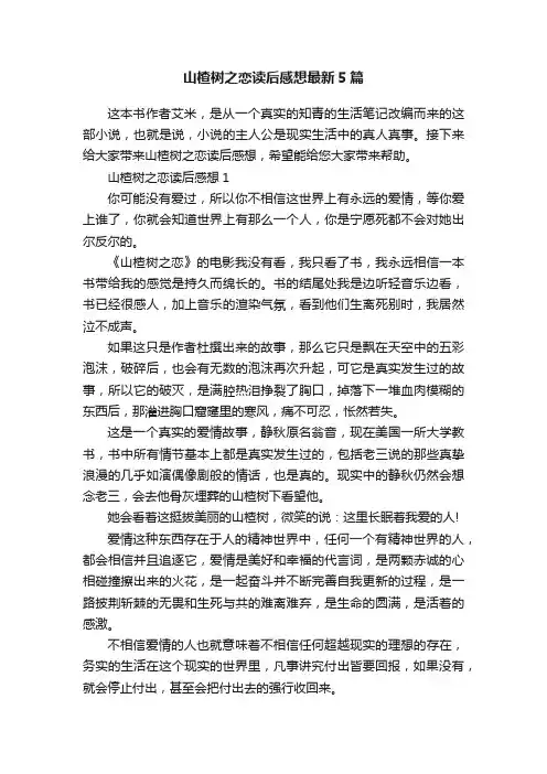 山楂树之恋读后感想最新5篇