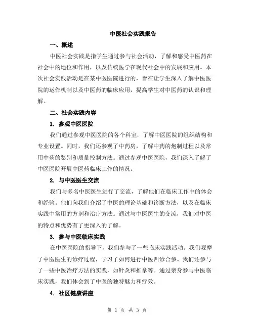 中医社会实践报告
