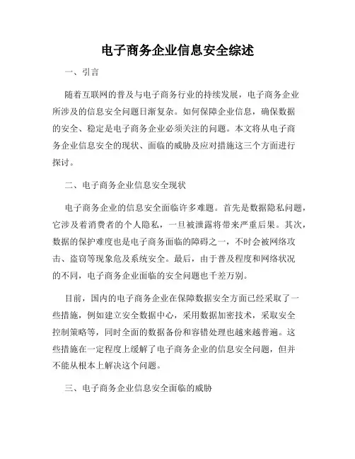 电子商务企业信息安全综述
