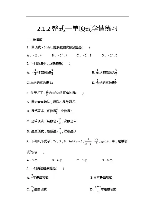 2020年秋人教版七年级数学上册随课练——2.1.2整式--单项式学情练习