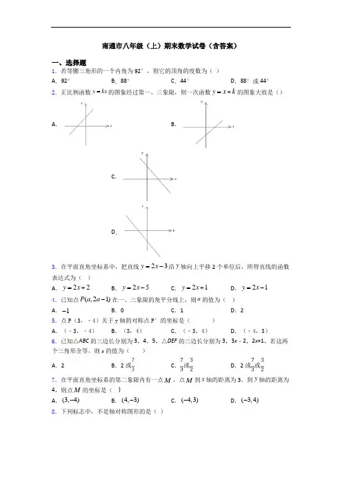 南通市八年级(上)期末数学试卷(含答案)