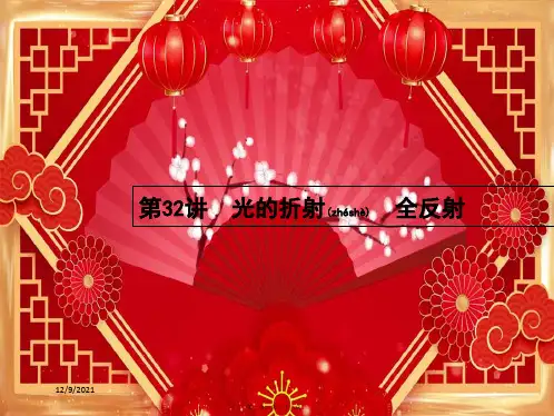 高考物理一轮复习 第十三章 光学 电磁波 32 光的折射 全反射课件
