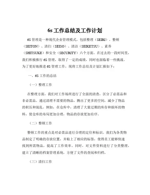 6s工作总结及工作计划 2