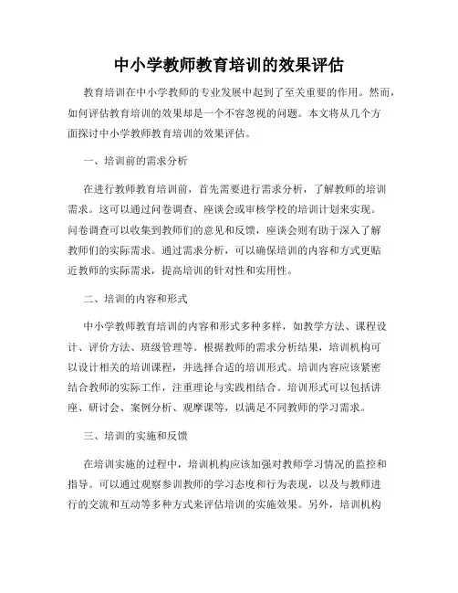 中小学教师教育培训的效果评估
