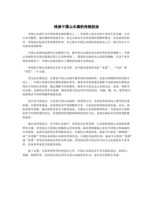 浅谈中国山水画的传统技法