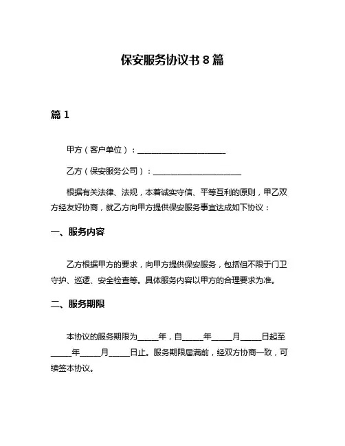 保安服务协议书8篇