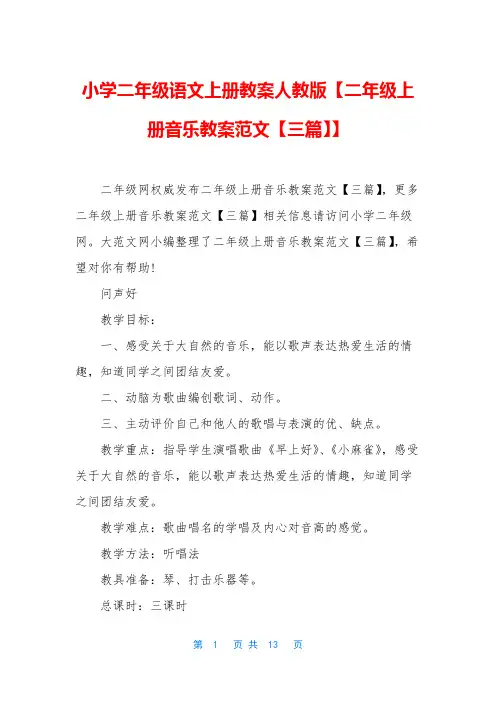 小学二年级语文上册教案人教版【二年级上册音乐教案范文【三篇】】