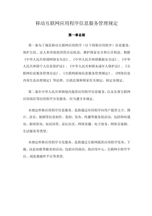 移动互联网应用程序信息服务管理规定
