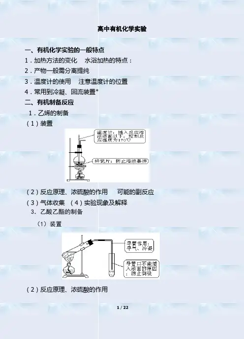 2020年高考化学有机化学实验重点讲义