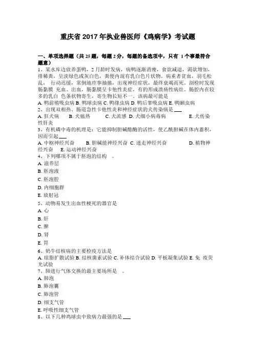 重庆2017年执业兽医师鸡病学考试题
