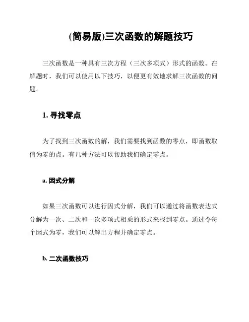 (简易版)三次函数的解题技巧