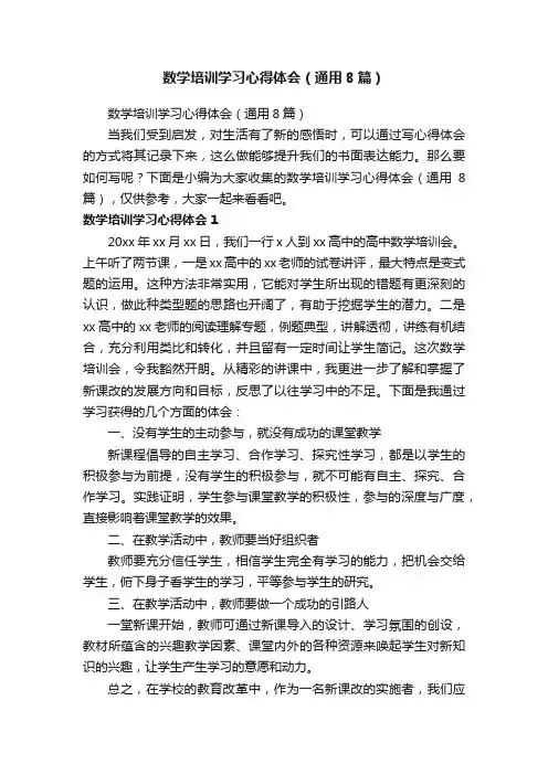 数学培训学习心得体会（通用8篇）