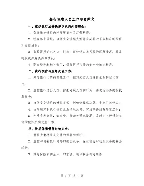 银行保安人员工作职责范文(二篇)