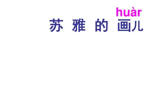 二年级语文上册苏雅的画儿课件1语文S版