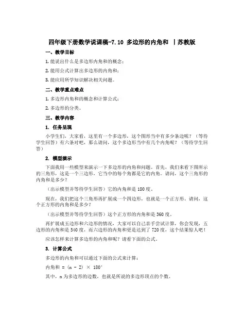 四年级下册数学说课稿-7.10 多边形的内角和 丨苏教版 