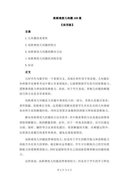 高联难度几何题100道