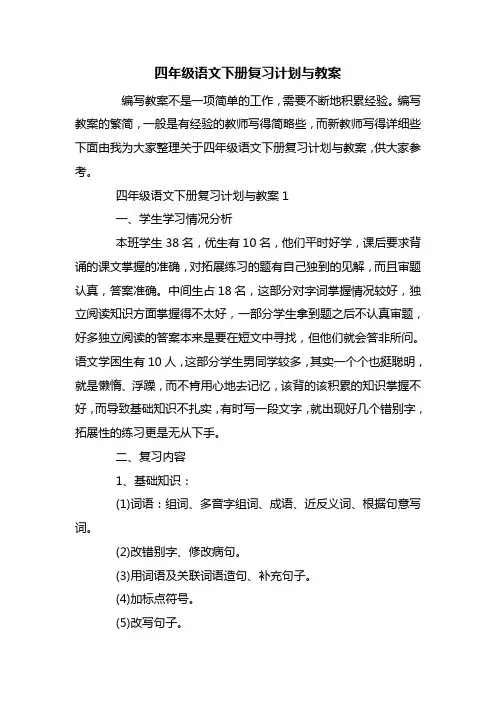 四年级语文下册复习计划与教案