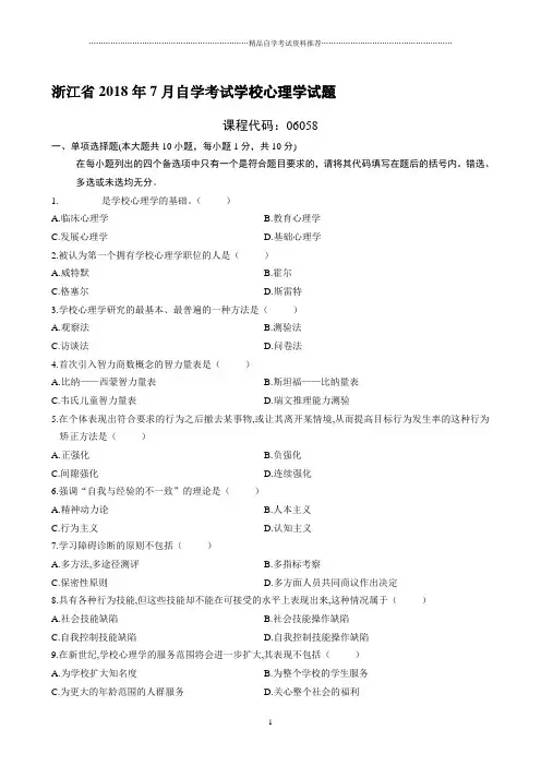 7月浙江自考学校心理学试题及答案解析
