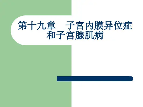 妇产科护理学 课件第十九章 子宫内膜异位症和子宫腺肌病