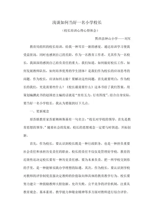 如何当好一名小学校长(钟山小学)