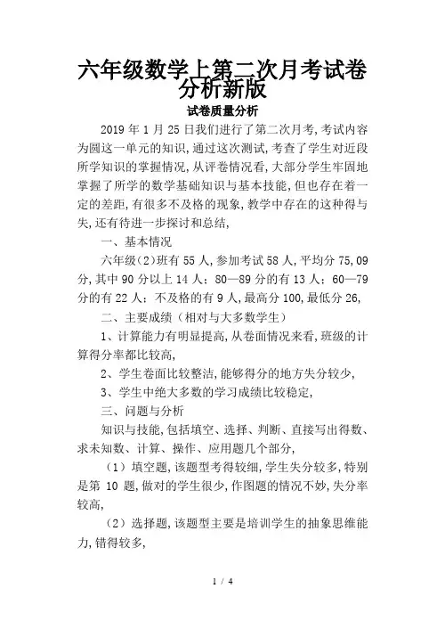 六年级数学上第二次月考试卷分析新版