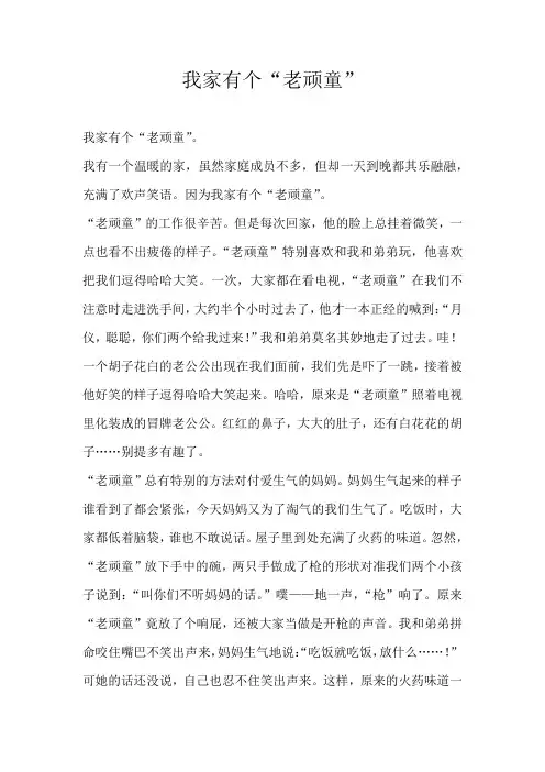 初一写人我家有个“老顽童”