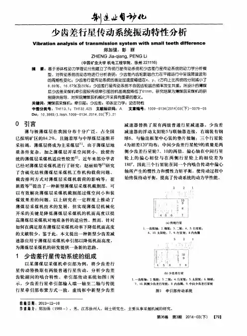 少齿差行星传动系统振动特性分析
