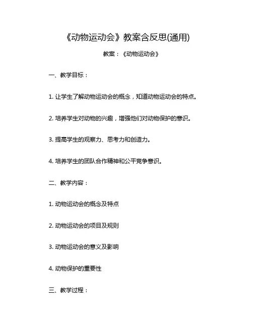 《动物运动会》教案含反思(通用)