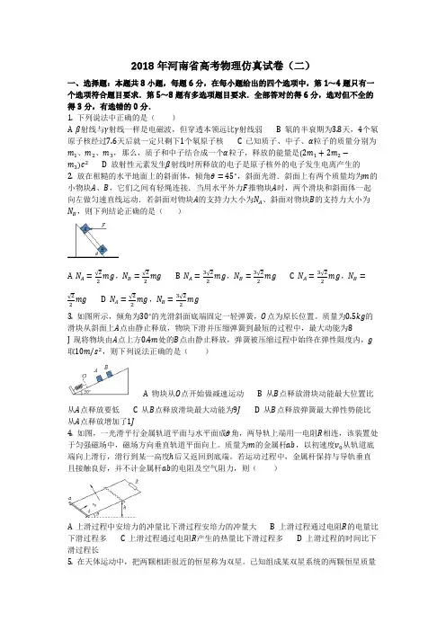 物理_2018年河南省高考物理仿真试卷(二)_复习