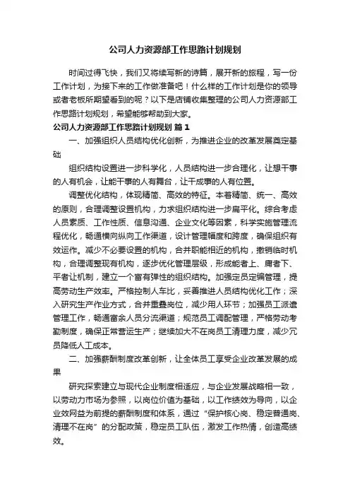 公司人力资源部工作思路计划规划 2