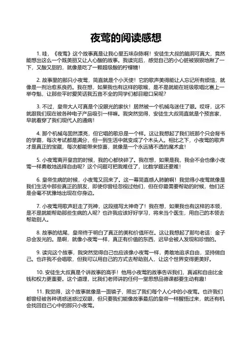 夜莺的阅读感想