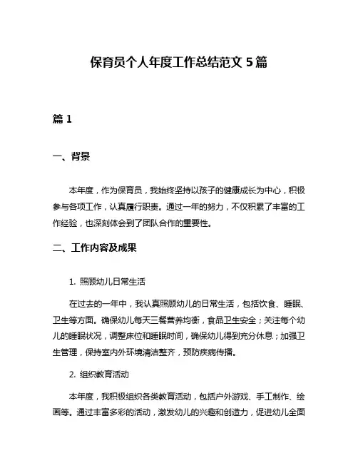 保育员个人年度工作总结范文5篇
