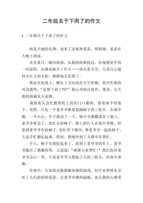 二年级关于下雨了的作文